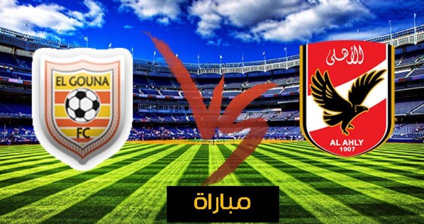 بث مباشر: الجونة VS الأهلي
