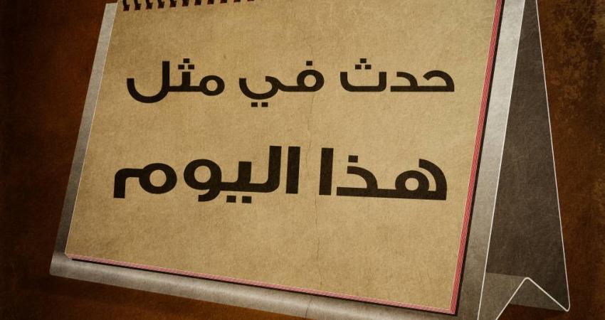 حدث في مثل هذا اليوم 