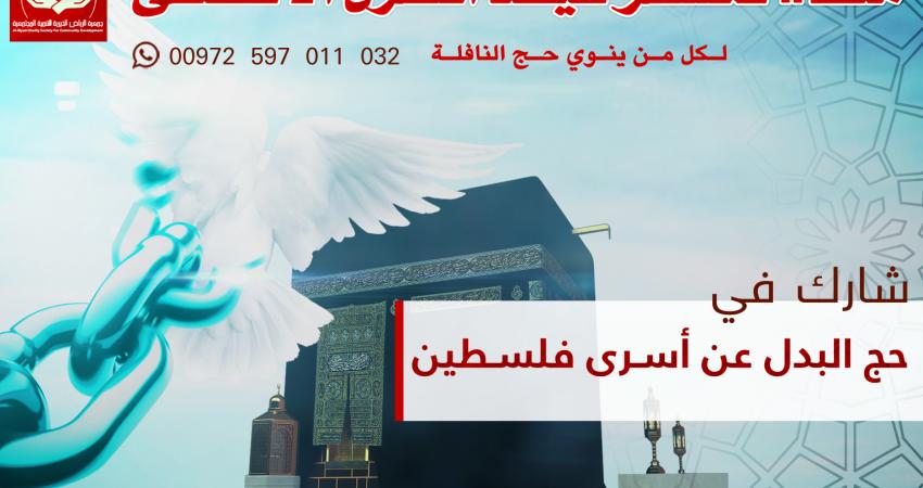 إطلاق مشروع حج البدل عن الأسرى الفلسطينيين