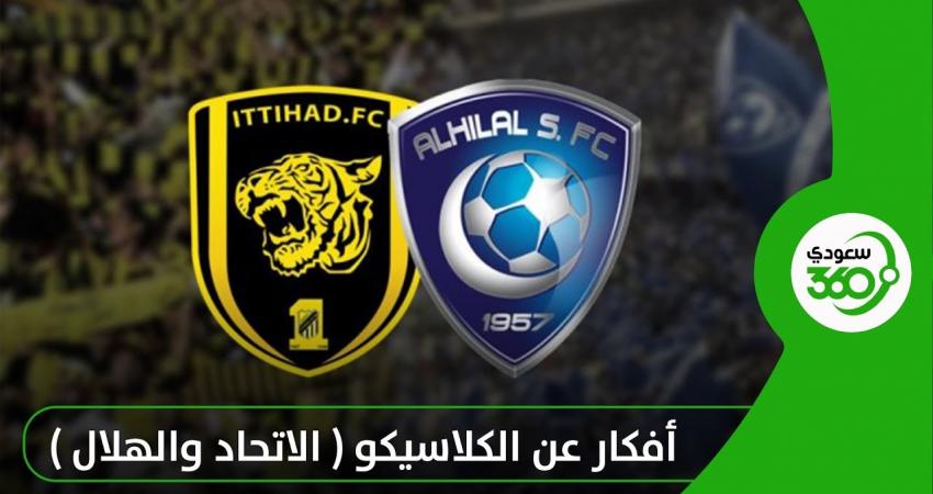 بث مباشر: الاتحاد VS الهلال