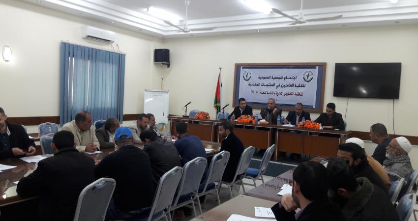 اجتماع الجمعية العمومية لنقابة العاملين في المنتجات المعدنية