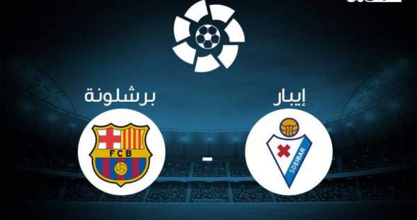 بث مباشر: إيبار VS برشلونة