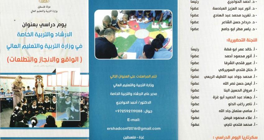 التعليم بغزة تنظم يوماً دراسياً حول "الإرشاد التربوي"