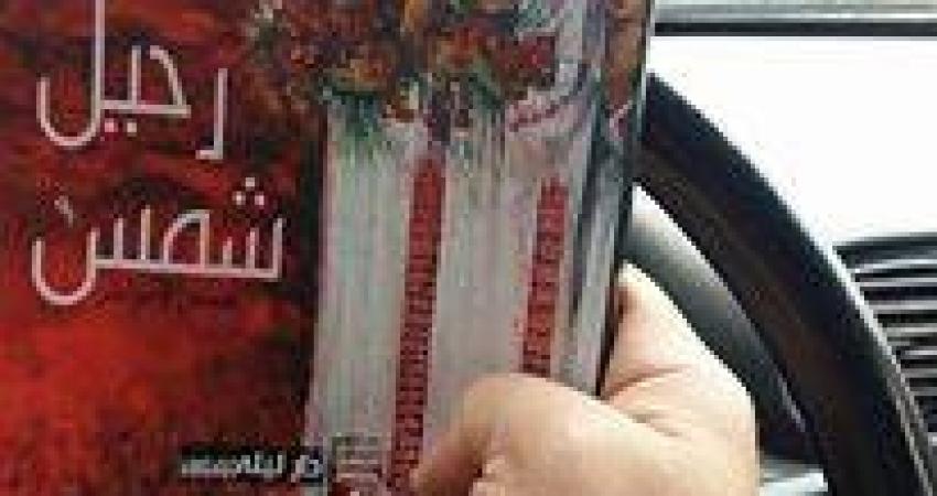 رحيل الشمس