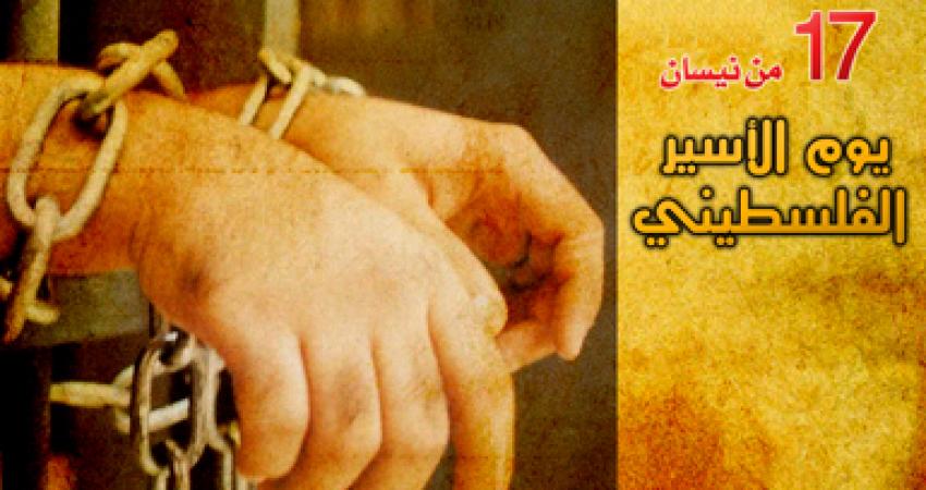 يوم الأسير الفلسطيني
