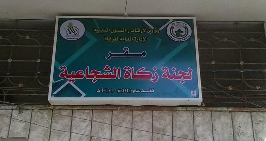 لجنة زكاة الشجاعية