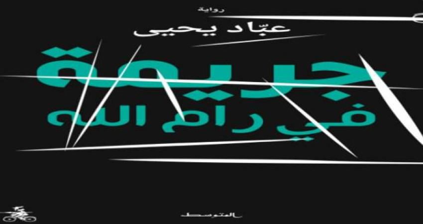 رواية جريمة في رام الله