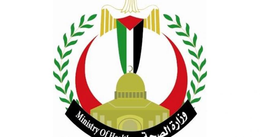 وزارة الصحة الفلسطينية