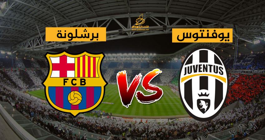 بث مباشر يوفنتوس وبرشلونة