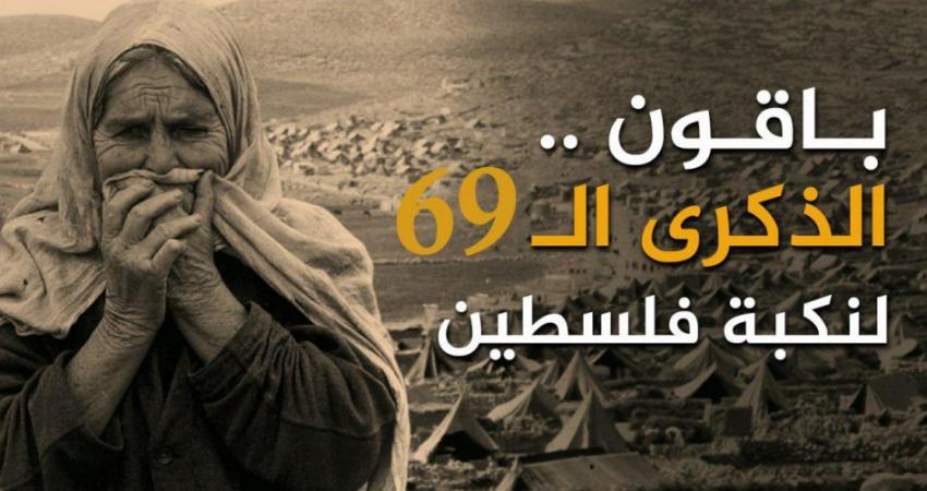 ذكرى-النكبة
