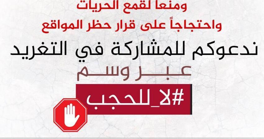 حملة تغريد ضد حجب المواقع الإعلامية بالضفة
