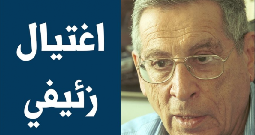 17 أكتوبر.. كاتم الصّوت يرسل زئيفـي إلى حتفه!