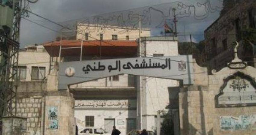 المستشفى الوطني في نابلس