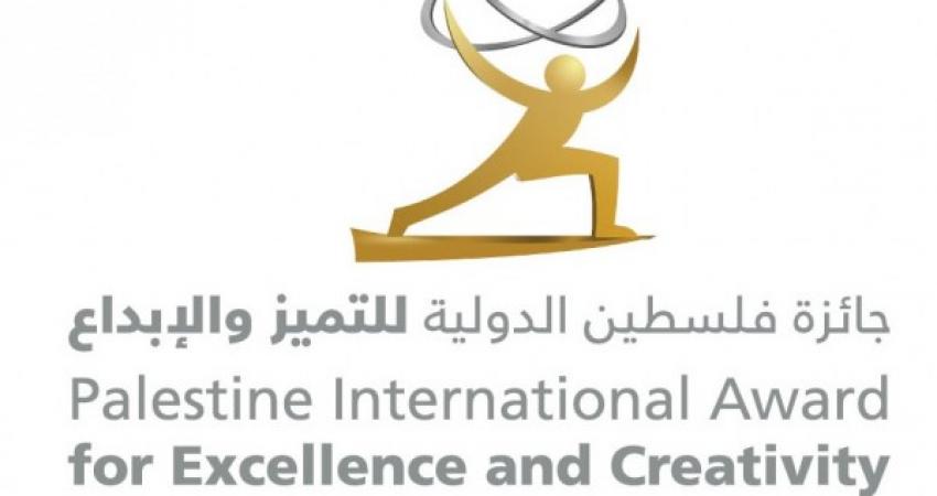 انطلاق جائزة فلسطين الدولية للتميّز والإبداع لعام 2018