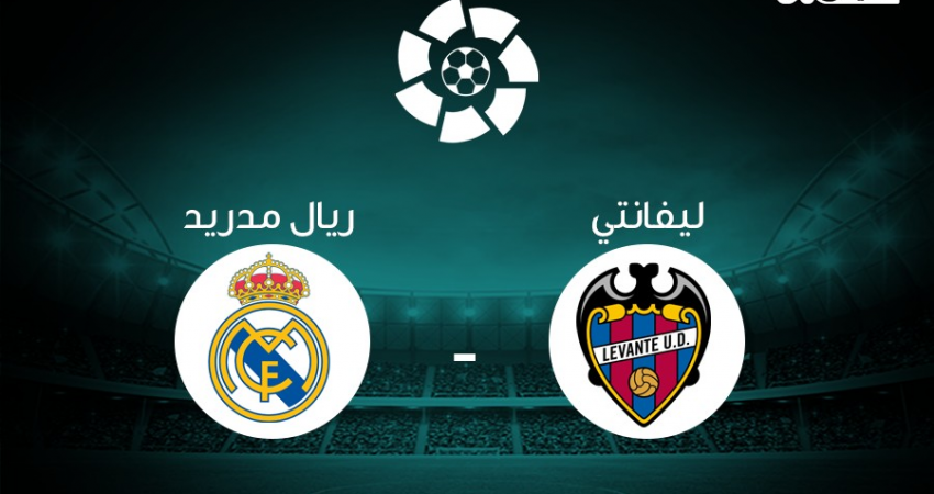 بث مباشر: ليفانتي VS ريال مدريد