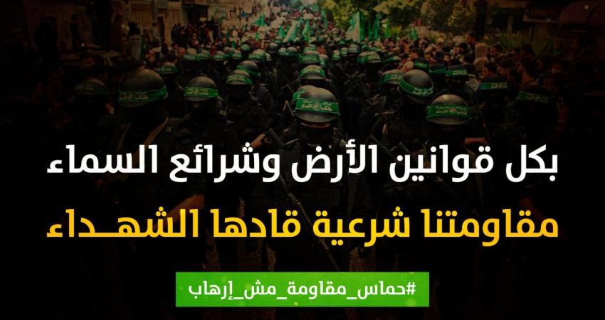 #حماس_مقاومة_مش_ارهاب