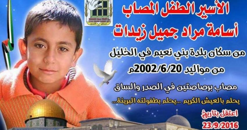 قرار بالإفراج عن الأسير الجريح الطفل أسامة زيدات