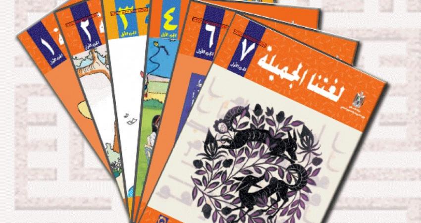 التعليم العالي: المنهاج الفلسطيني ما زال يتعرض للتشويه