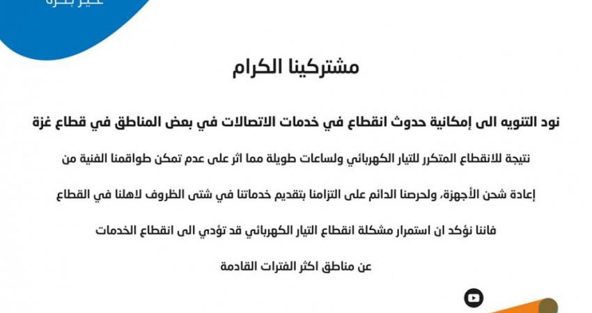 شركة الاتصالات وقطع الكهرباء