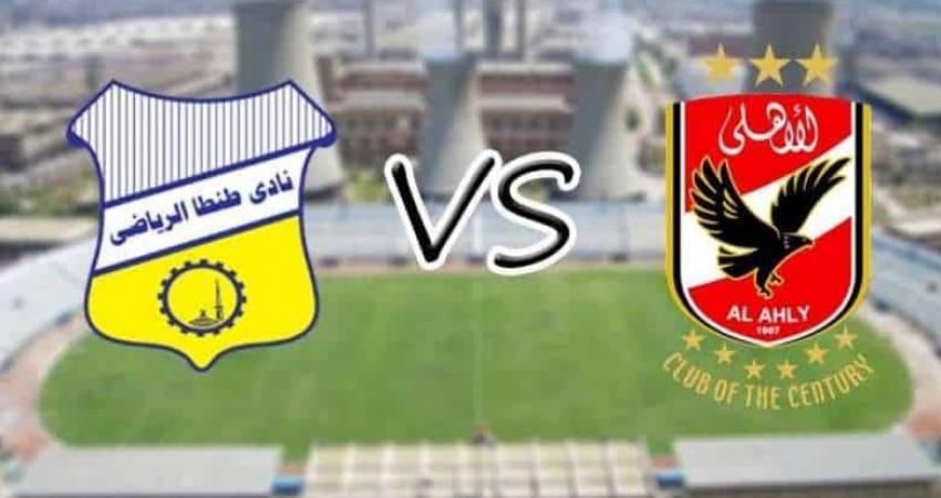 نتيجة-مباراة-الأهلي-وطنطا-في-الدوري-المصري-780x439-1