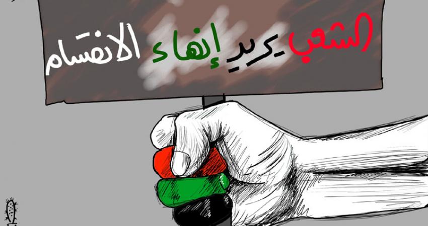 عريضة عاجلة للإنقاذ الوطني وإنهاء الانقسام