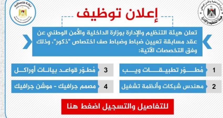 مرفق رابط التسجيل.. "الداخلية" بغزة تعلن عن وظائف