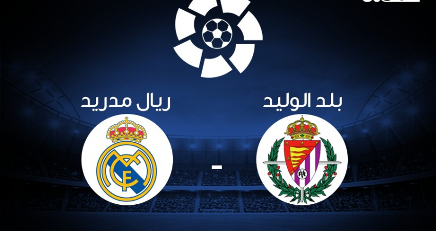 بث مباشر: بلد الوليد VS ريال مدريد