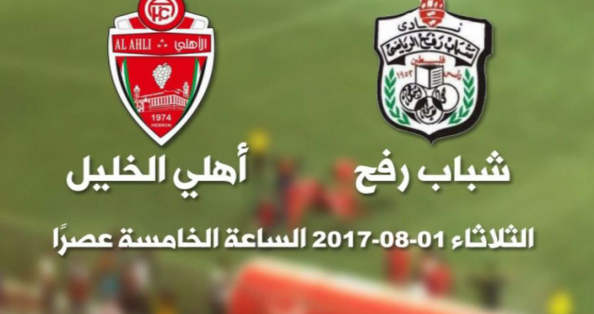 شباب رفح VS أهلي الخليل
