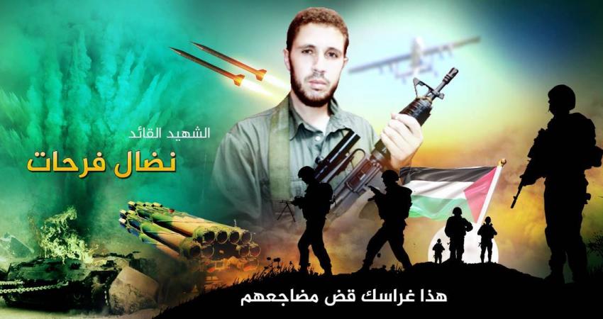 الشهيد القائد نضال فرحات