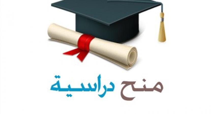التربية تعلن عن منح دراسية