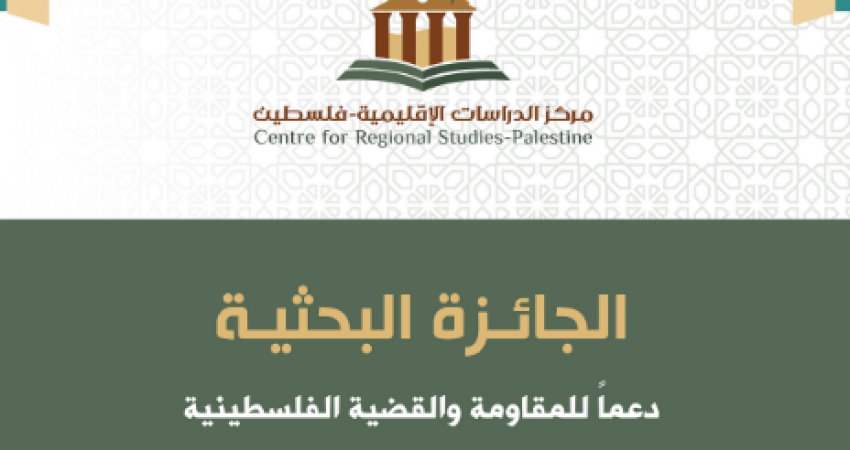 الإعلان عن جائزة بحثية دعمًا للمقاومة والقضية الفلسطينية