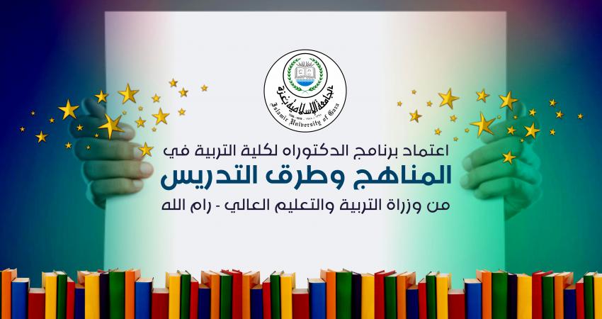 افتتاح برنامج دكتوراه في تخصص المناهج وطرق التدريس