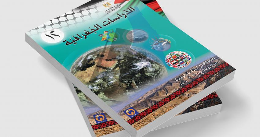 كتاب-الجغرافيا-توجيهي-ادبي-منهاج-جديد-2018-2019
