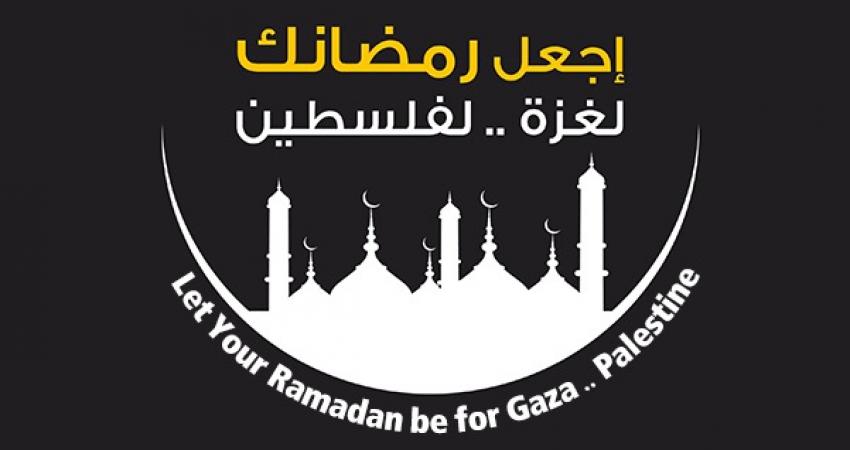 رمضان غزة