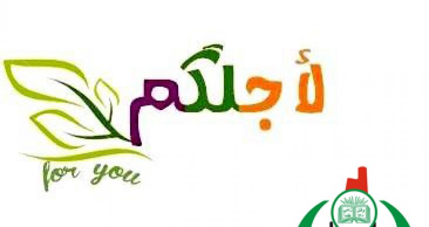 صورة خبر اطلاق الكتلة الإسلامية مشروعها الخدماتي لأجلكم بالوسطى