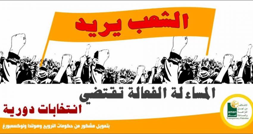 إجراء انتخابات فلسطين