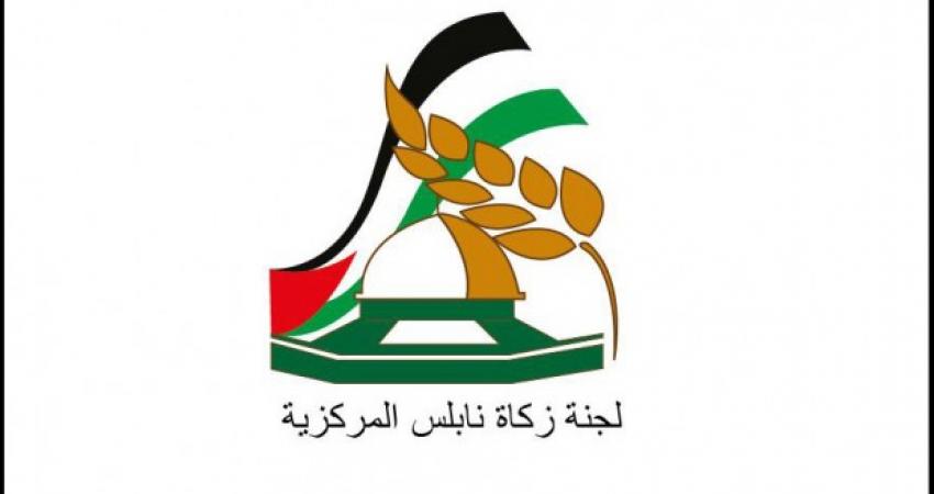 لجنة زكاة نابلس