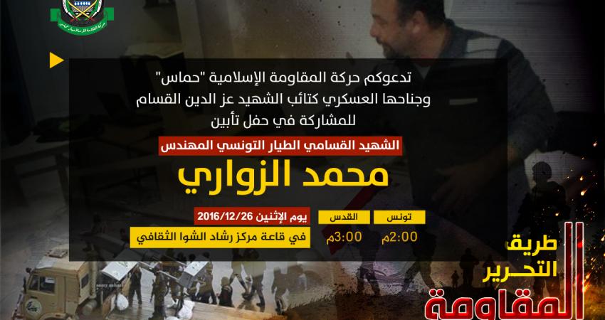 دعوة حفل تأبين الشهيد محمد الزواري