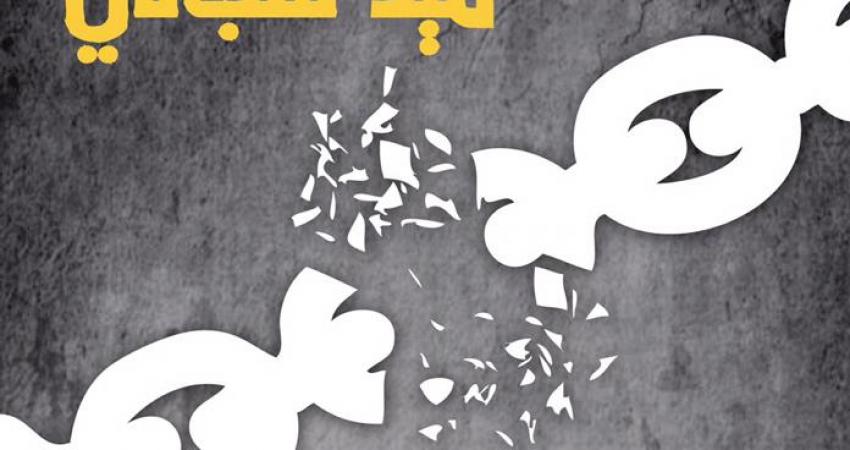 حملة إعلامية وقانونية مساندة لحراك الأسرى داخل السجون