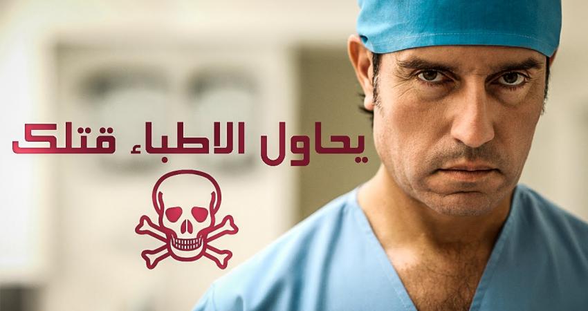 طرق-يحاول-الأطباء-قتلك-من-خلالها