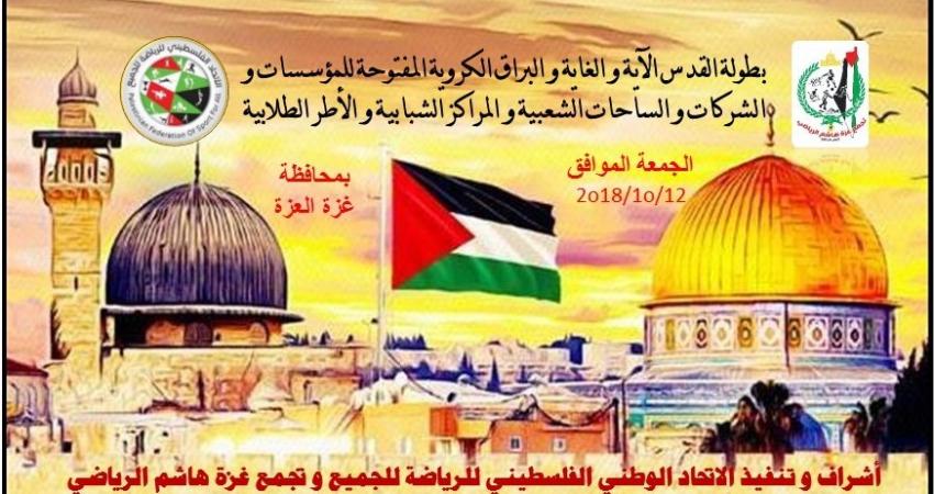 thumbnail_صورة بطولة القدس  الكروية 2018 زز 2