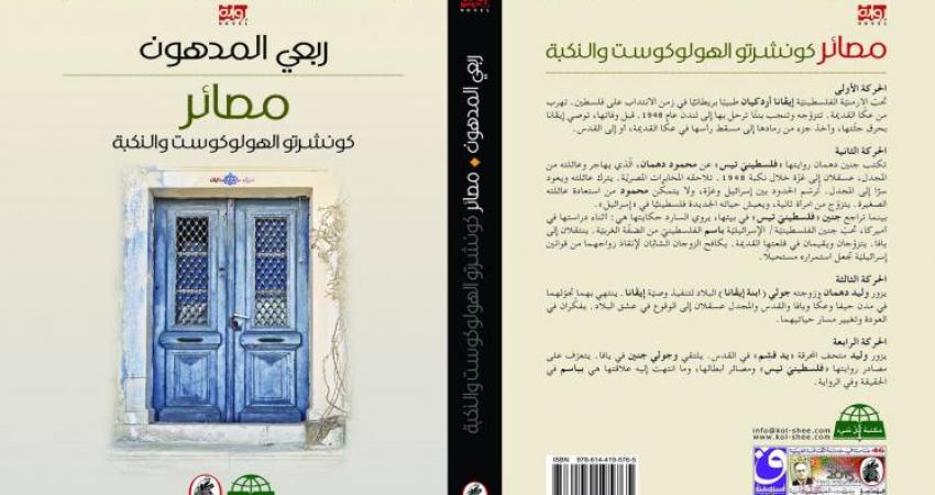 رواية مصائر للروائي ربعي المدهون