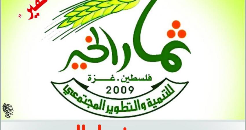 جمعية ثمار الخير