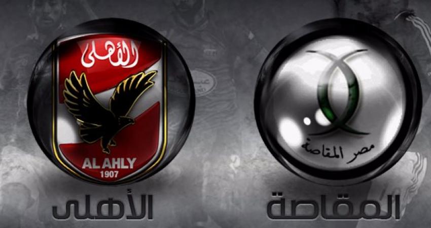 بث مباشر: الأهلي VS مصر المقاصة