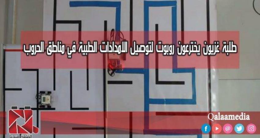طالب يخترع روبورت لتوصيل الامدادات الطبية في مناطق الحروب