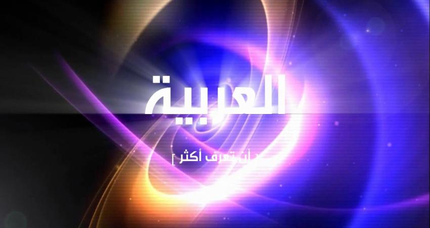 قناة العربية تُنفذ أكبر عملية تسريح لموظفيها