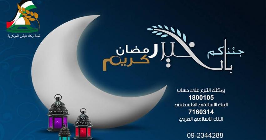 حملة جئناكم بالخير التي تشرف عليها لجنة زكاة نابلس