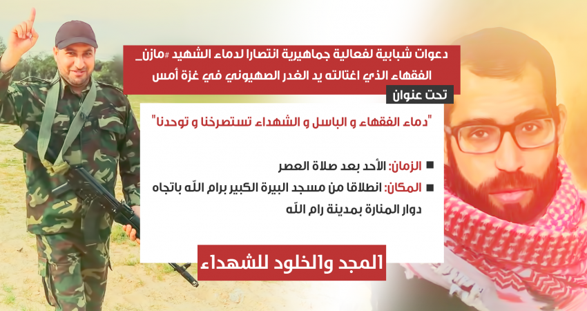 دعوة مسيرة في رام الله نصرة للشهيد فقها