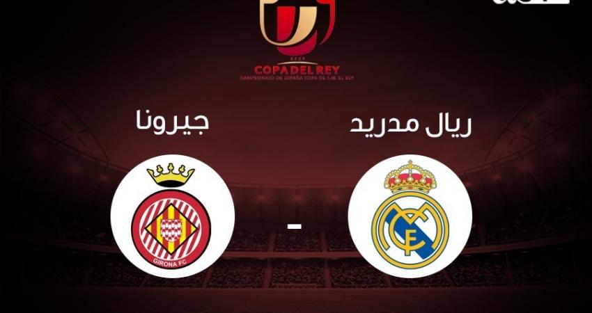 بث مباشر: ريال مدريد VS جيرونا