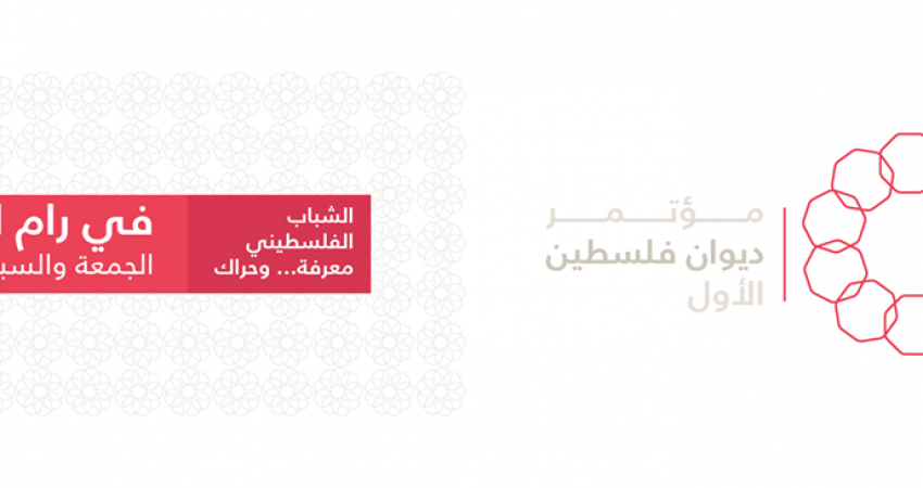 مؤتمر ديوان فلسطين الآول